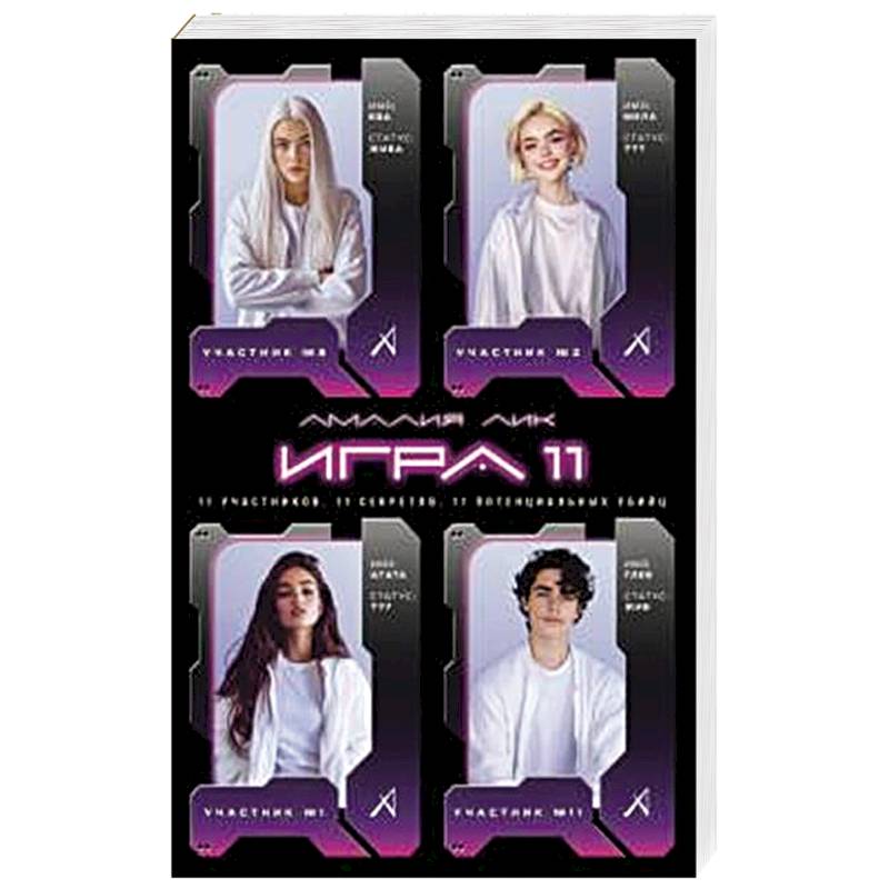 Фото Игра одиннадцати