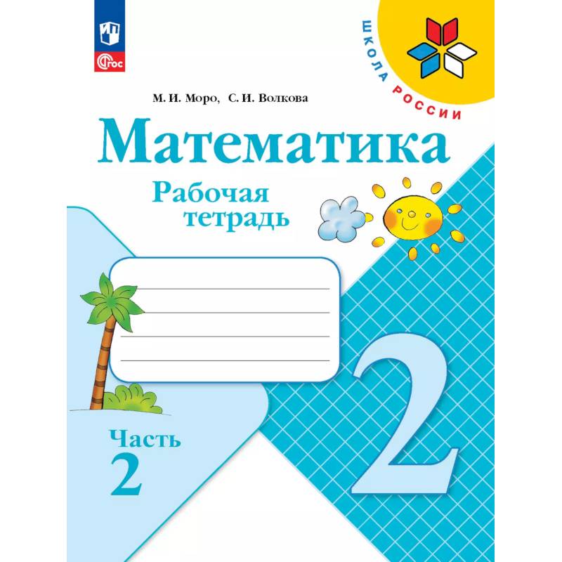 Фото Математика. Рабочая тетрадь. 2 класс. В 2 частях. Часть 2