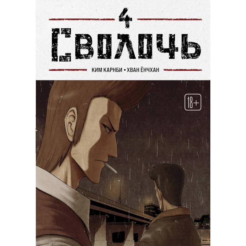 Фото Bastard. Сволочь. Том 4