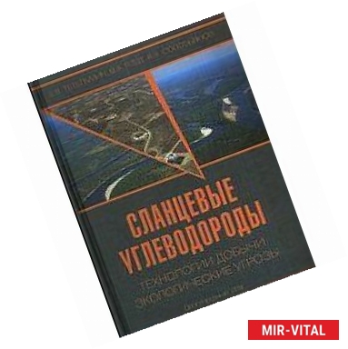 Фото Сланцевые углеводороды. Технологии добычи. Экологические угрозы