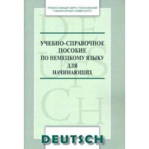 Фото Учебно-справочное пособие по немецкому языку для начинающих