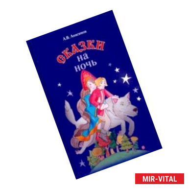 Фото Сказки на ночь