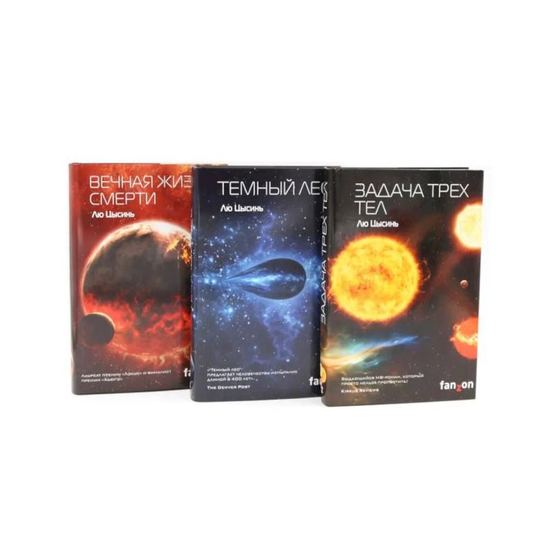 Фото Задача трех тел + Темный лес + Вечная жизнь Смерти (комплект из 3-х книг)