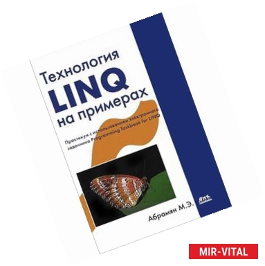 Фото Технология LINQ на примерах. Практикум с использованием электронного задачника Programming Taskbook for LINQ
