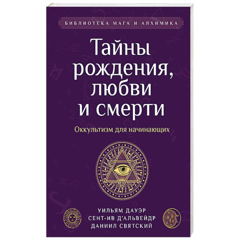Фото Тайны рождения, любви и смерти. Оккультизм для начинающих
