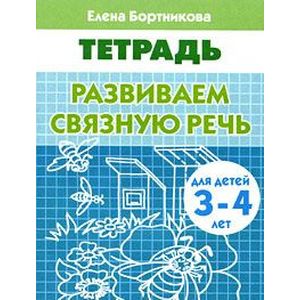 Фото Развиваем связную речь
