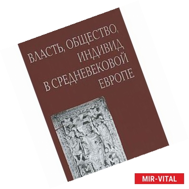 Фото Власть, общество, индивид в средневековой Европе