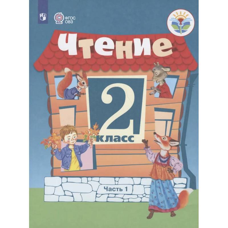 Фото Чтение. 2 кл. Учебник. В 2-х ч. Ч.1 /обуч. с интеллект. нарушен/
