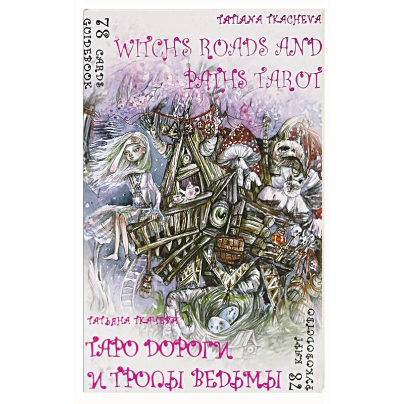 Фото Таро Дороги и тропы ведьмы . 78 карт + книга руководство