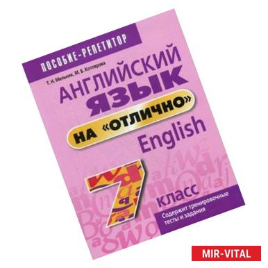 Фото Английский язык на 'отлично'. 7 класс. Учебное пособие для учащихся