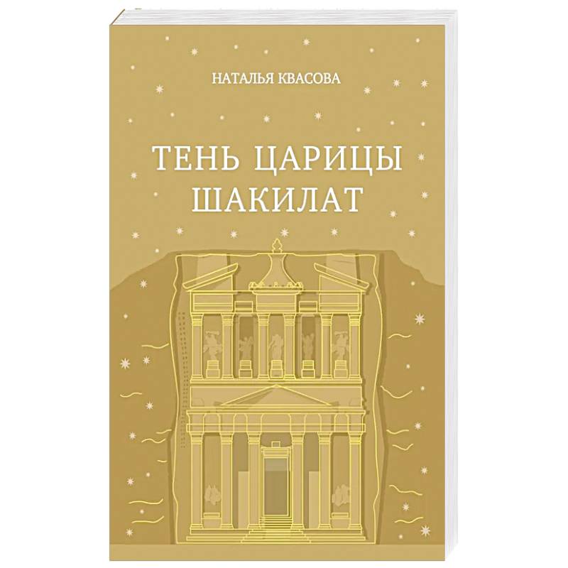 Фото Тень царицы Шакилат