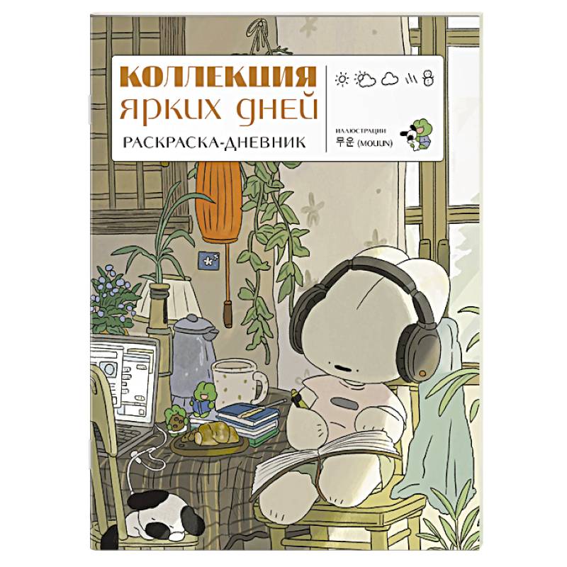 Фото Коллекция ярких дней. Раскраска-дневник