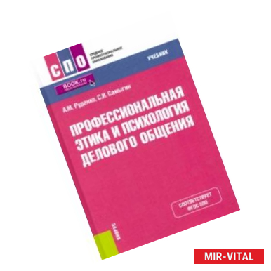 Фото Профессиональная этика и психология делового общения. Учебник