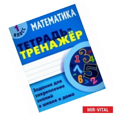 Фото Математика 1 класс [Тетрадь-тренажер]