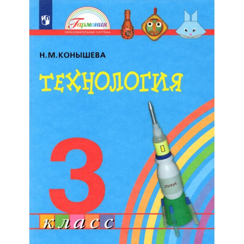 Фото Технология. 3 класс. Учебник. ФГОС