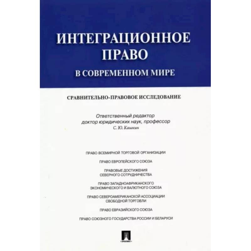 Фото Интеграционное право в современном мире. Сравнительно-правовое исследование. Монография