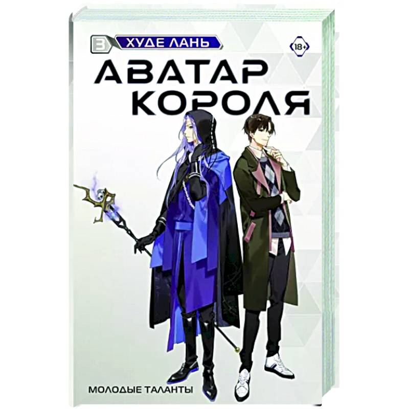 Фото Аватар короля. Молодые таланты. Книга 3