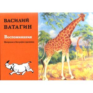 Фото Воспоминания. Материалы к биографии художника