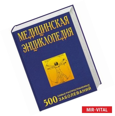 Фото Медицинская энциклопедия. 500 самых распространенных заболеваний