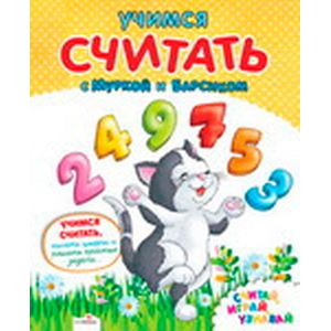 Фото Учимся считать с Муркой и Барсиком