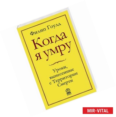 Фото Когда я умру. Уроки, вынесенные с Территории Смерти