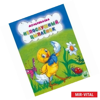 Фото Мультсказка. Непослушный цыпленок