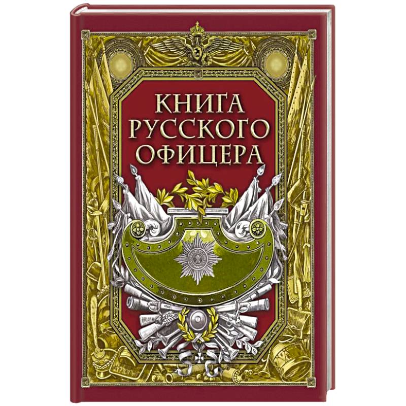 Фото Книга русского офицера