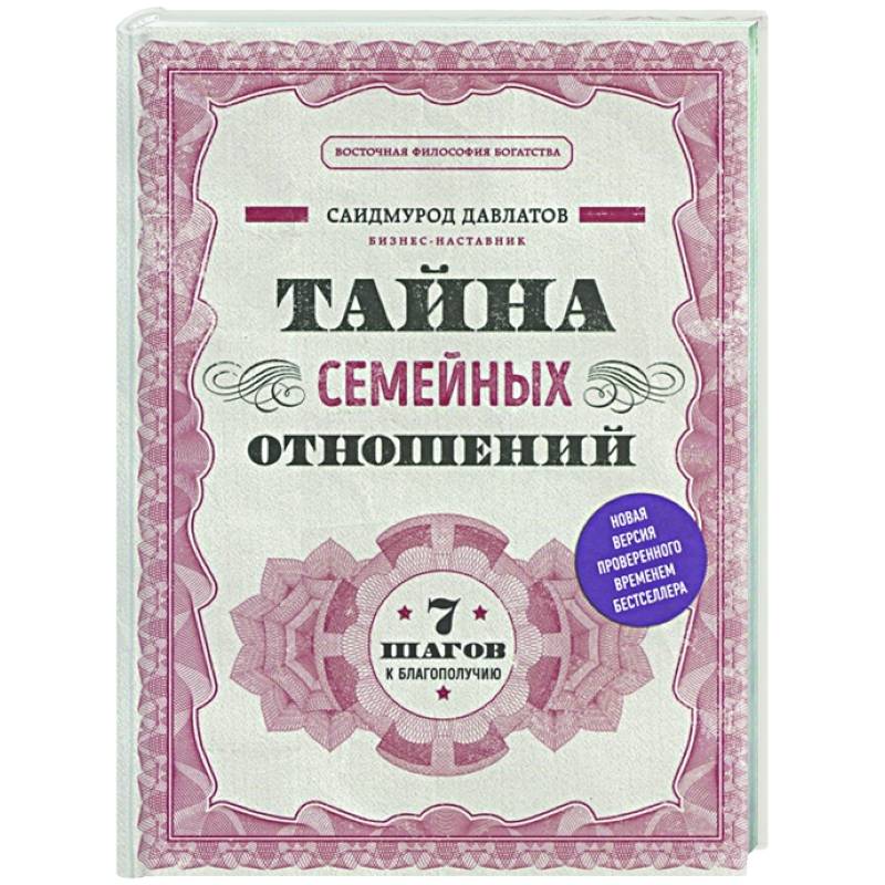 Фото Тайна семейных отношений. 7 шагов к благополучию