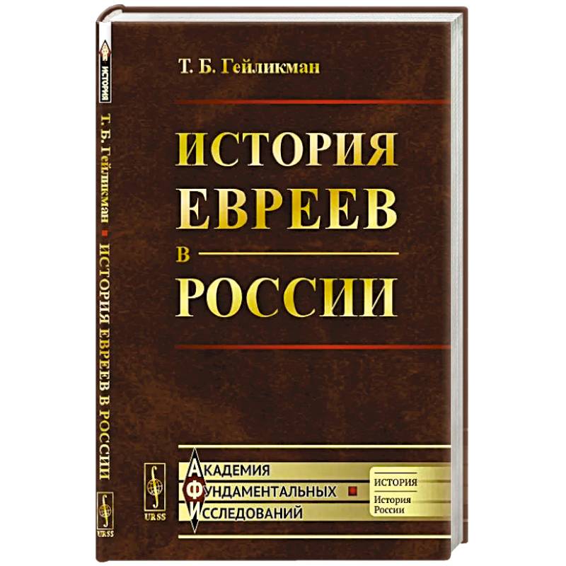 Фото История евреев в России