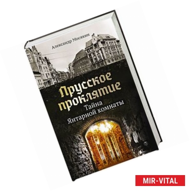 Фото Прусское проклятие. Тайна янтарной комнаты