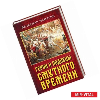 Фото Герои и подлецы Смутного времени