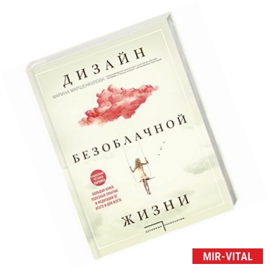 Фото Дизайн безоблачной жизни. Большая книга практик и медитаций для всего и от всего