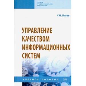 Фото Управление качеством информационных систем. Учебное пособие