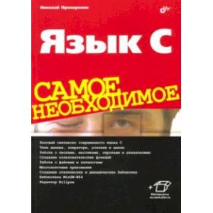 Фото Язык C. Самое необходимое