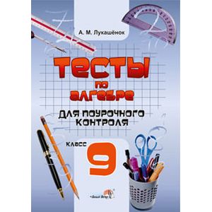 Фото Тесты по алгебре для поурочного контроля. 9 класс. Практикум для учащихся