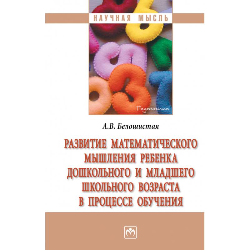 Фото Развитие математического мышления ребенка дошкольного и младшего школьного возраста в процессе обучения