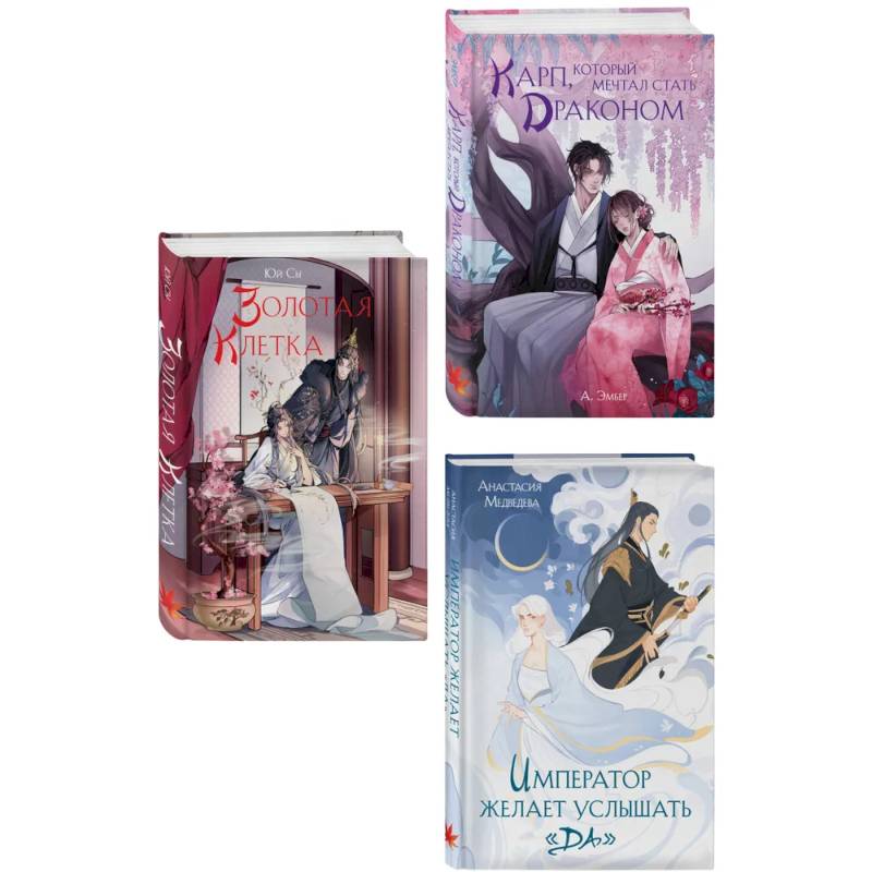 Фото Комплект из 3 книг (Император желает услышать «Да» + Карп, который мечтал стать драконом + Золотая клетка )