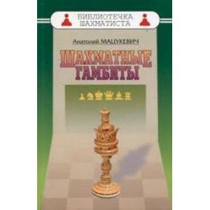 Фото Шахматные гамбиты
