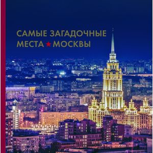 Фото Самые загадочные места Москвы