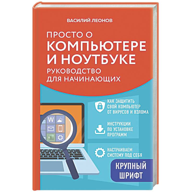 Фото Просто о компьютере и ноутбуке. Руководство для начинающих (крупный шрифт)