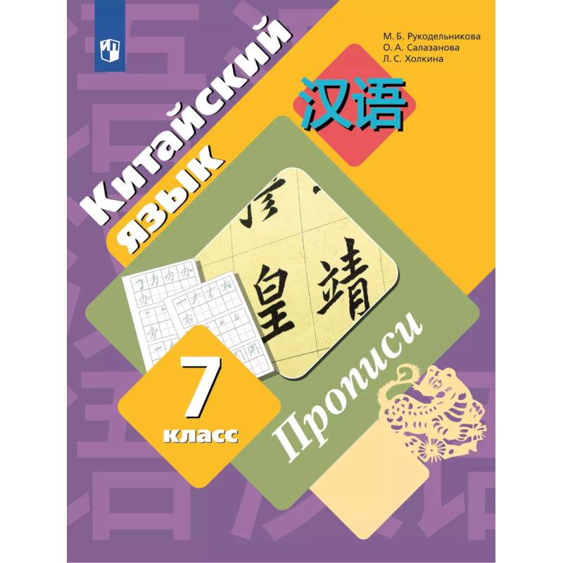 Фото Китайский язык 7 класс. Прописи