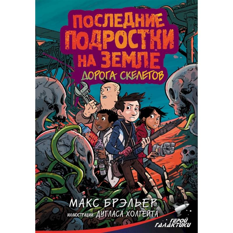 Фото Последние подростки на Земле. Дорога скелетов