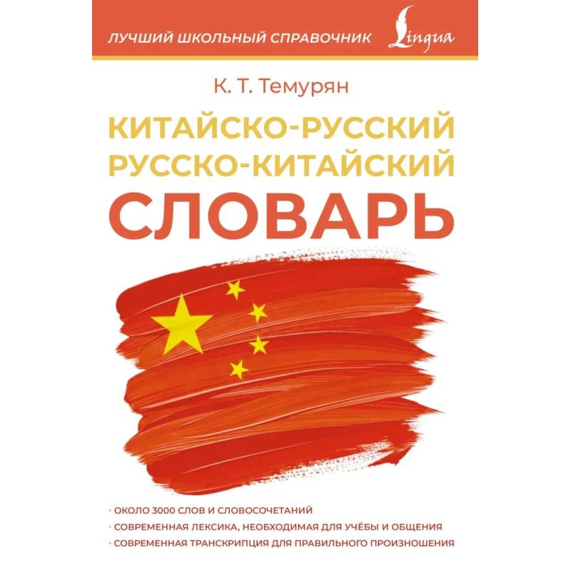 Фото Китайско-русский русско-китайский словарь
