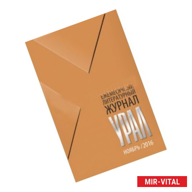 Фото Журнал Урал, № 11