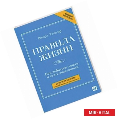 Фото Правила жизни.Как добиться успеха и стать счастливым