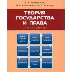 Фото Теория государства и права. Учебник для СПО