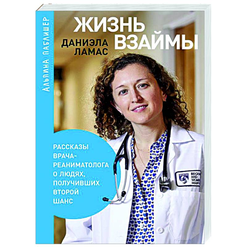 Фото Жизнь взаймы. Рассказы врача-реаниматолога о людях, получивших второй шанс