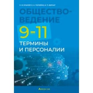 Фото Обществоведение. 9-11 классы. Термины и персоналии