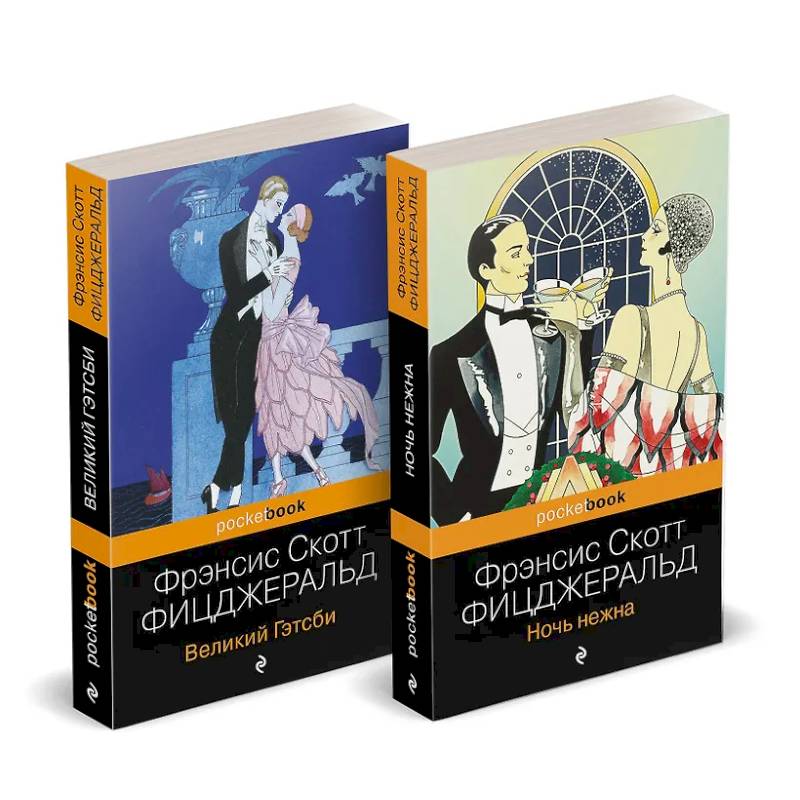 Фото Набор 'Мы из Золотого века джаза (комплект из 2 книг: Великий Гэтсби и Ночь нежна)'