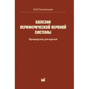 Фото Болезни периферической нервной системы